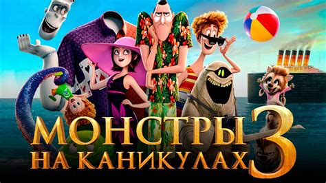 МОНСТРЫ НА КАНИКУЛАХ 3: МОРЕ ЗОВЁТ
 2024.04.25 06:51 смотреть онлайн на русском языке в хорошем качестве.
